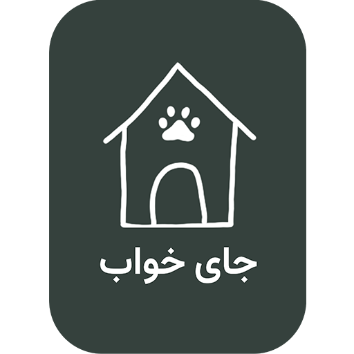 جای خواب گربه و سگ