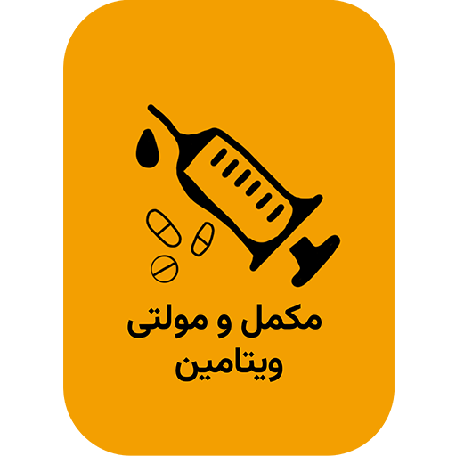 مکمل و مولتی ویتامین