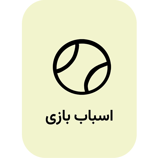 اسباب بازی مناسب