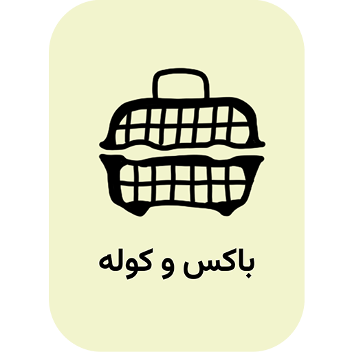 باکس و کوله