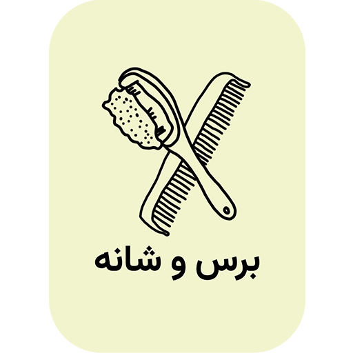 برس و شانه
